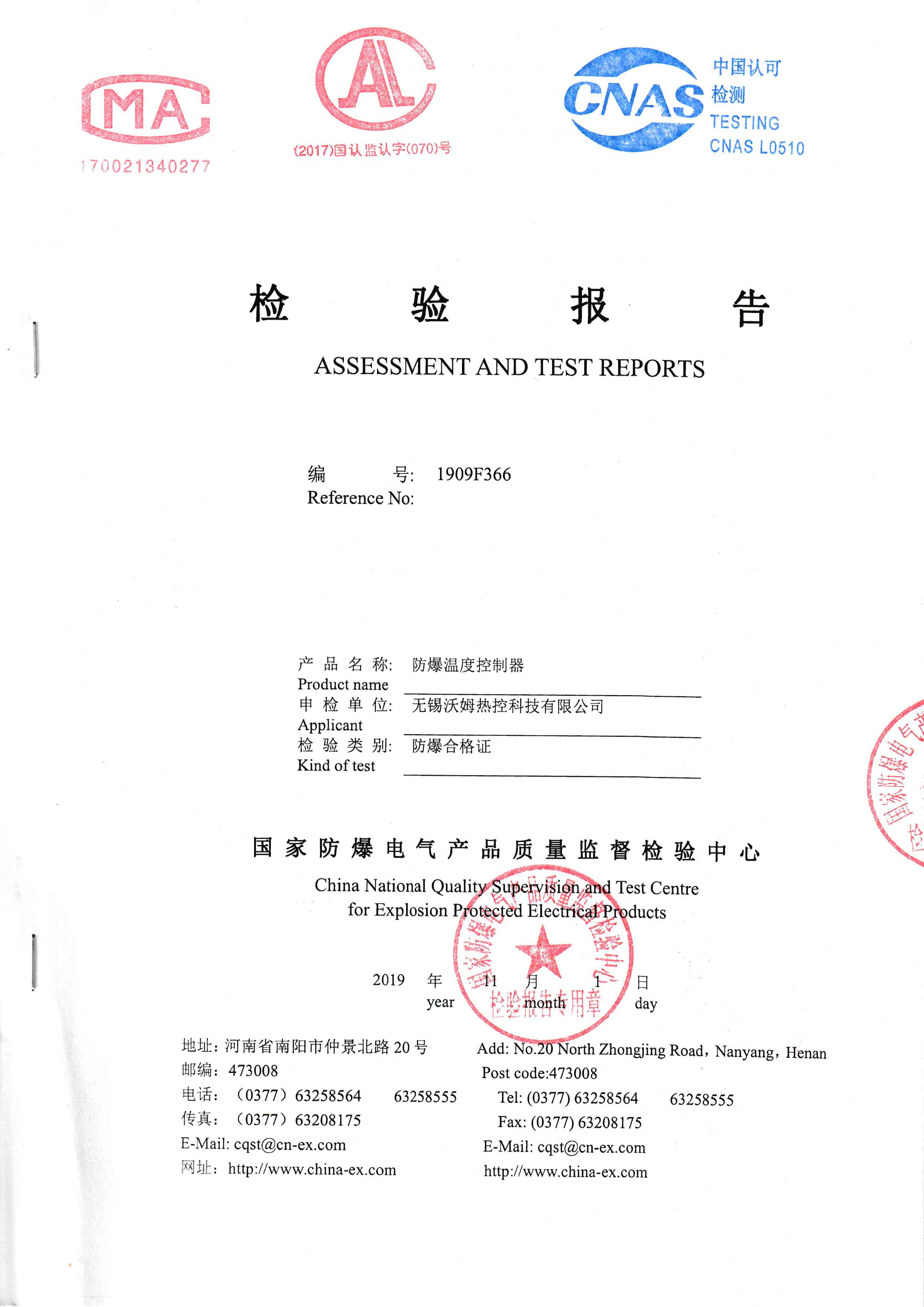 防爆温度控制器检验报告